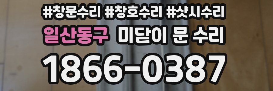 일산동구 미닫이 문 수리