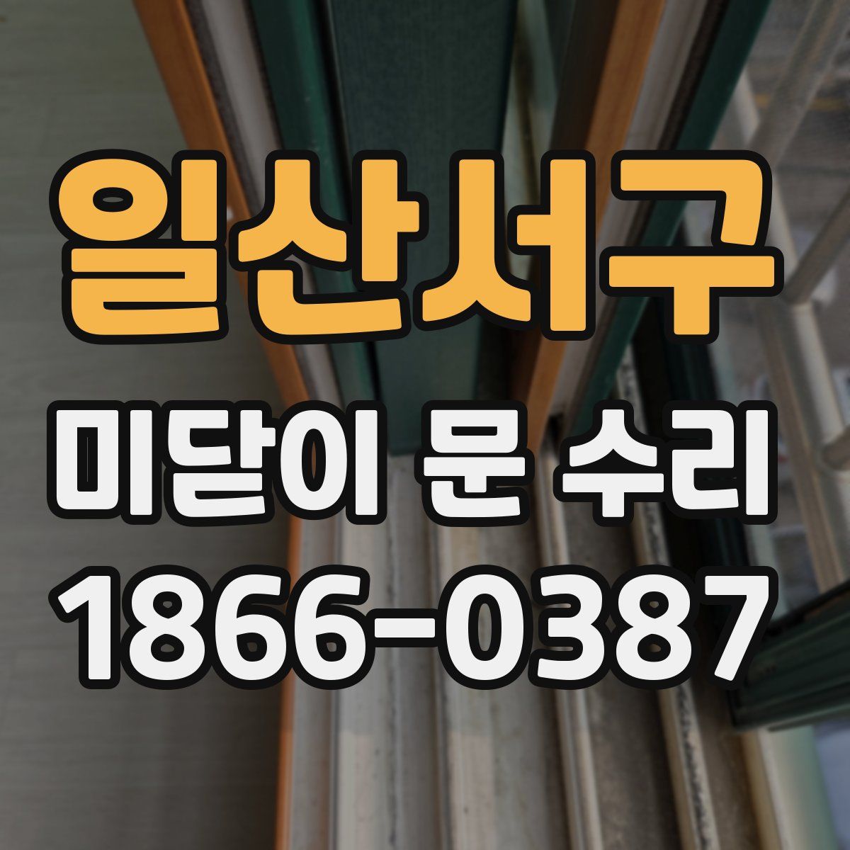 일산서구 미닫이 문 수리