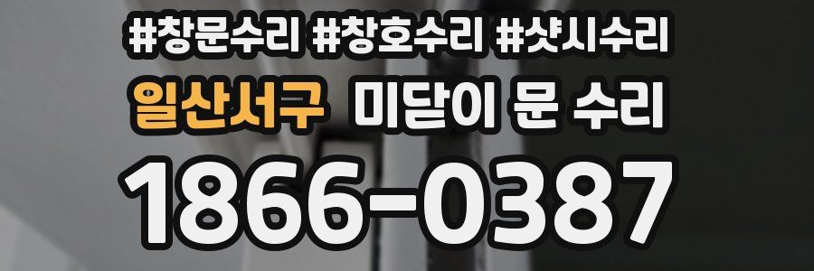 일산서구 미닫이 문 수리