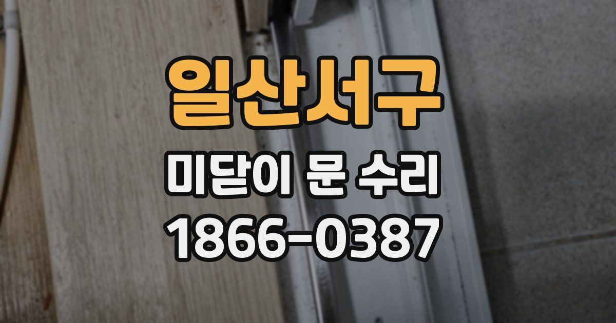 일산서구 미닫이 문 수리