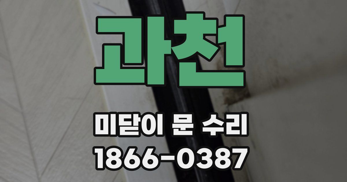 과천 미닫이 문 수리