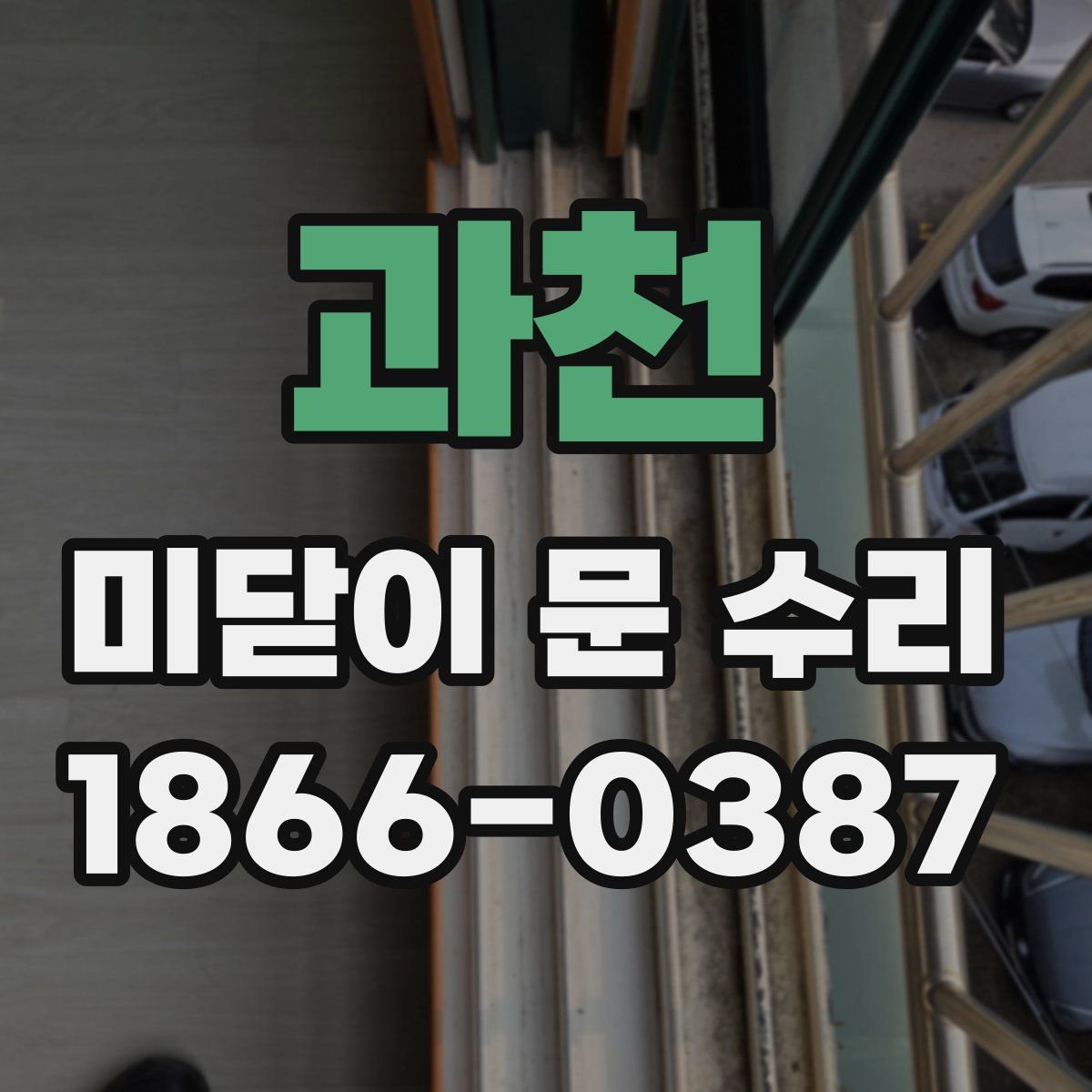 과천 미닫이 문 수리