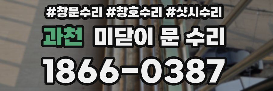 과천 미닫이 문 수리