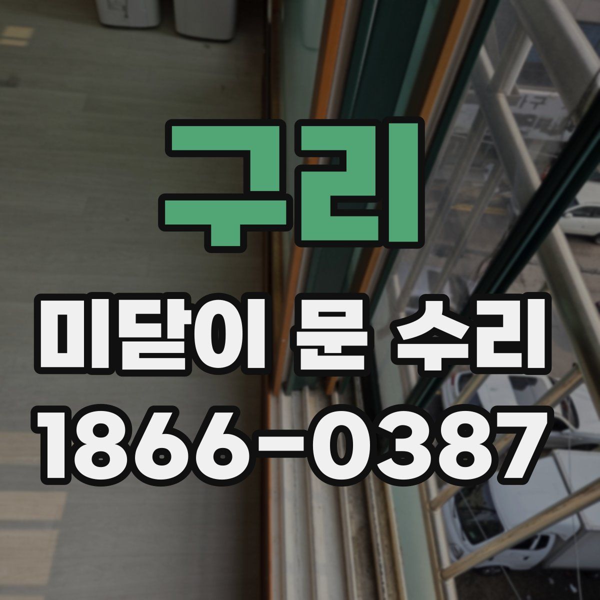 구리 미닫이 문 수리