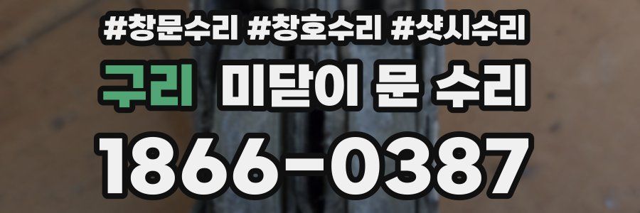 구리 미닫이 문 수리