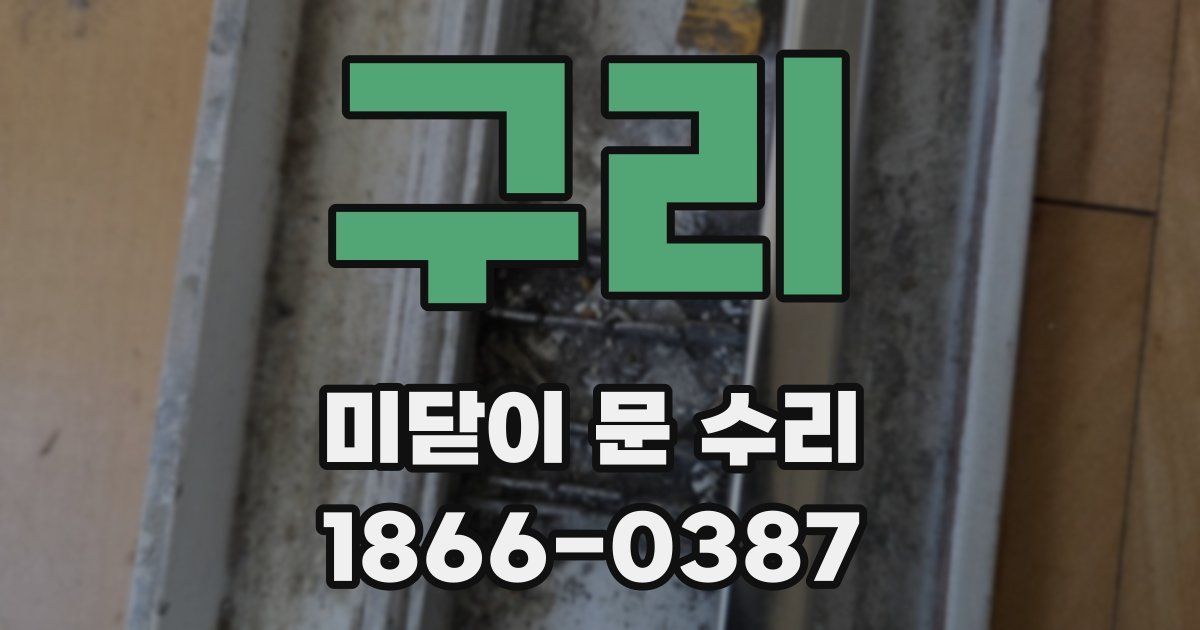 구리 미닫이 문 수리