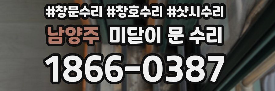 남양주 미닫이 문 수리