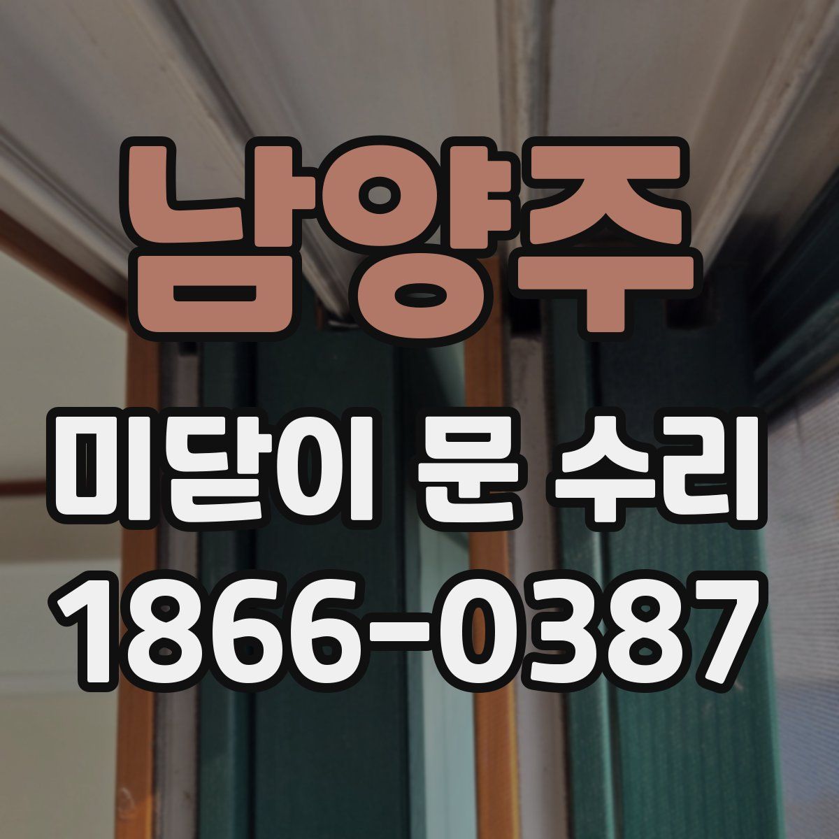 남양주 미닫이 문 수리