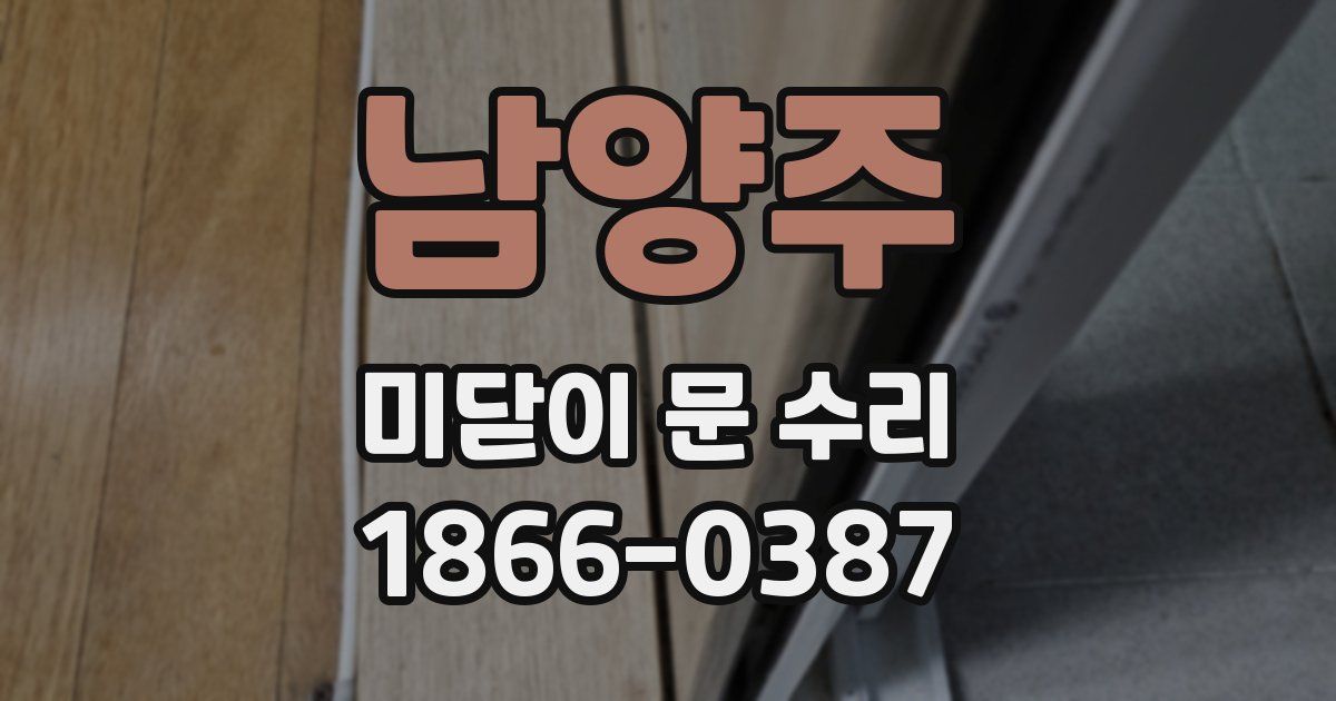 남양주 미닫이 문 수리