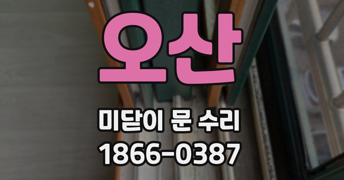 오산 미닫이 문 수리