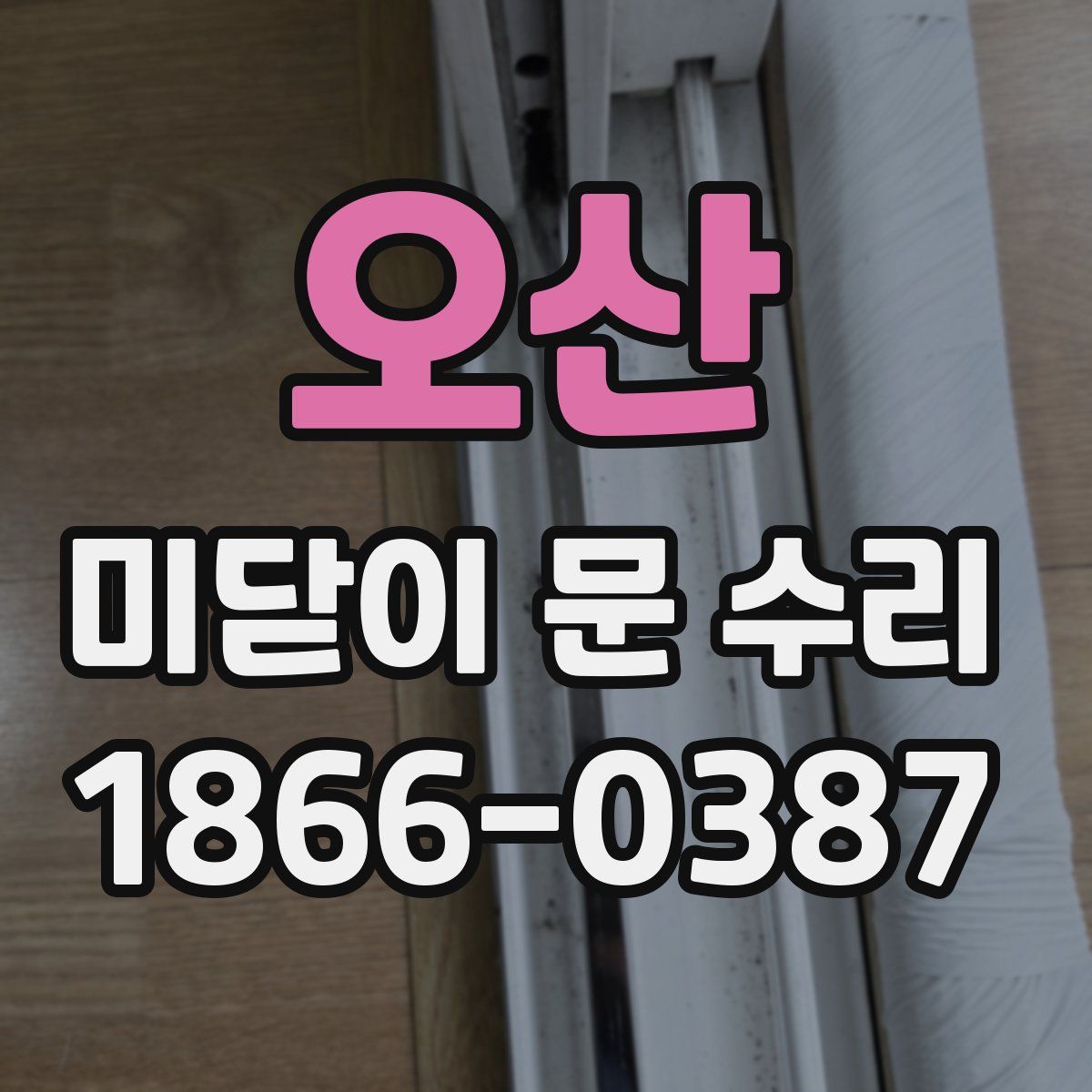 오산 미닫이 문 수리