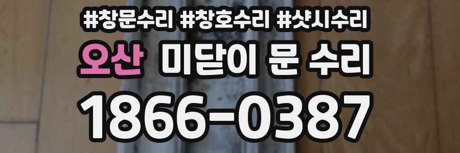 오산 미닫이 문 수리