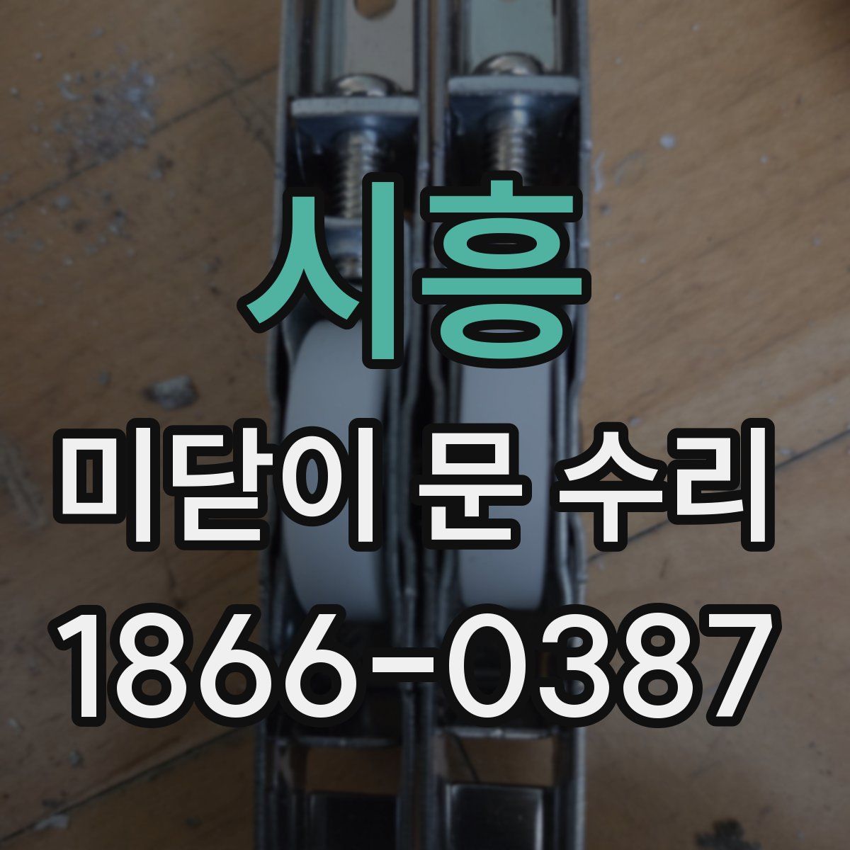 시흥 미닫이 문 수리