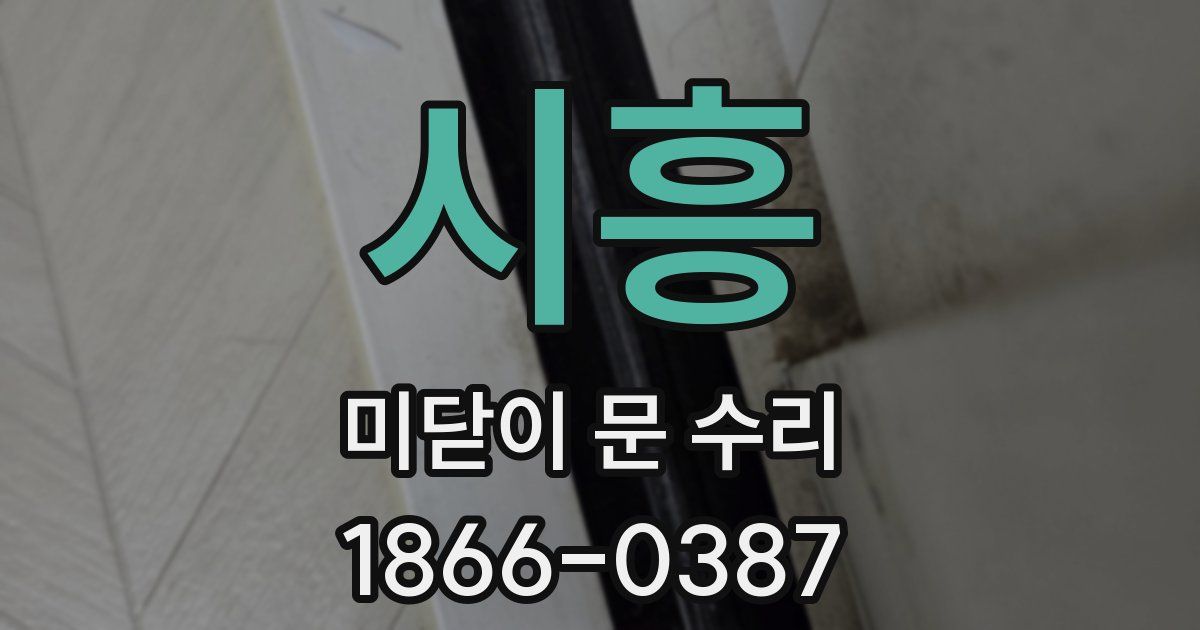 시흥 미닫이 문 수리