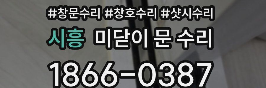 시흥 미닫이 문 수리