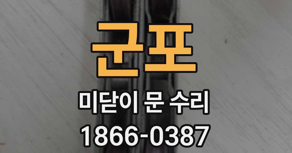 군포 미닫이 문 수리