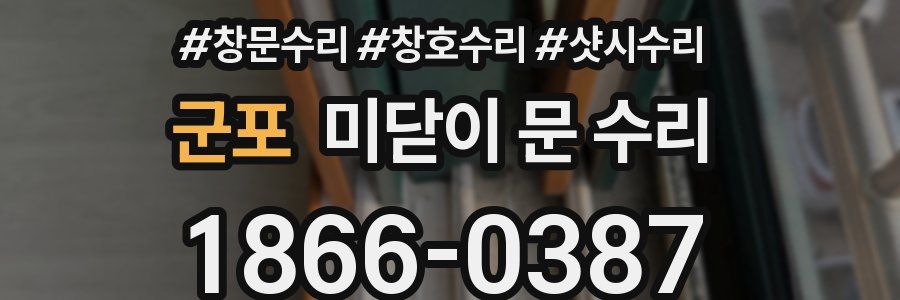 군포 미닫이 문 수리