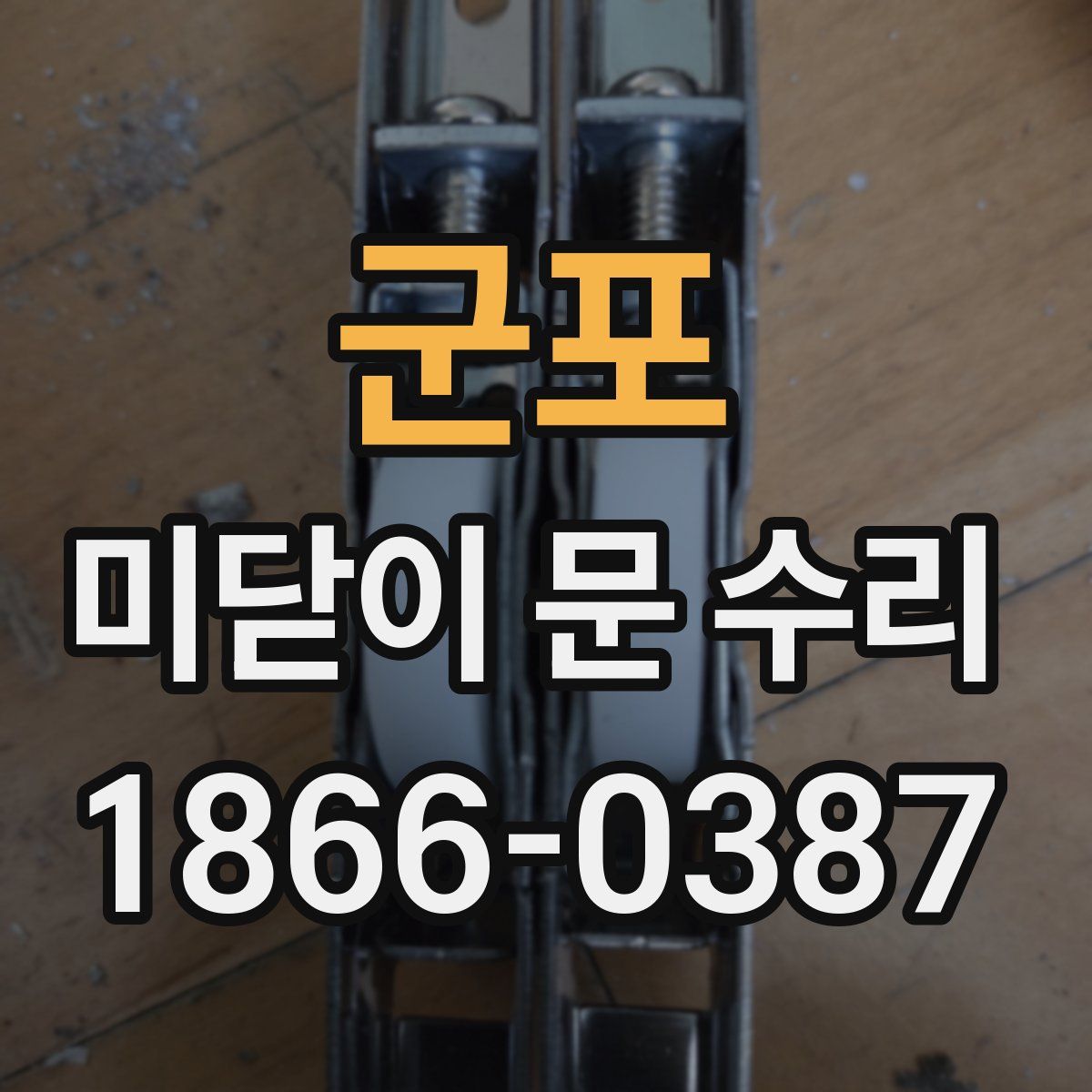 군포 미닫이 문 수리