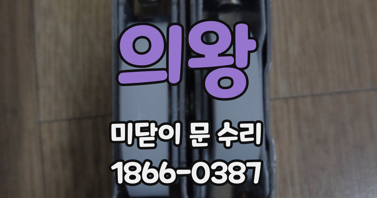 의왕 미닫이 문 수리
