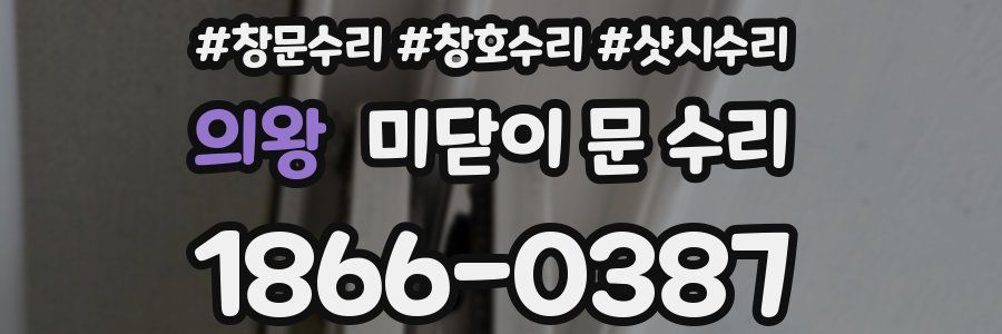 의왕 미닫이 문 수리