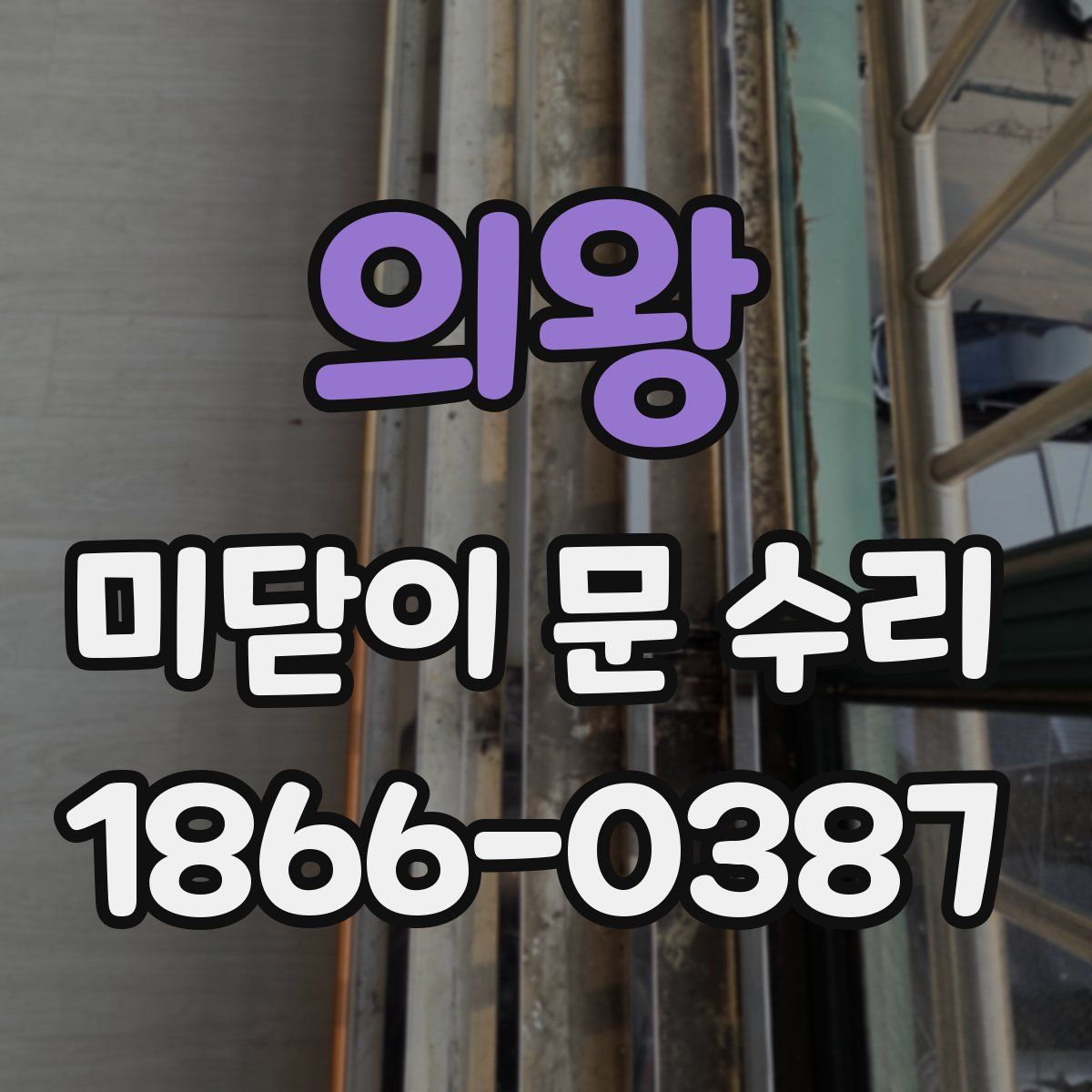 의왕 미닫이 문 수리