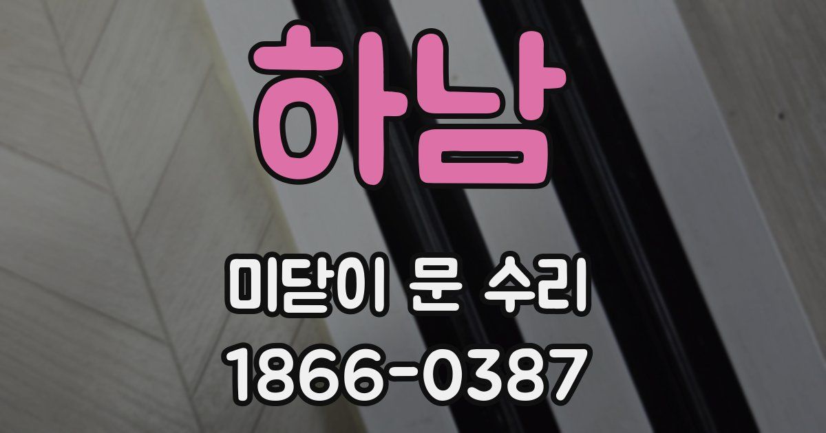 하남 미닫이 문 수리