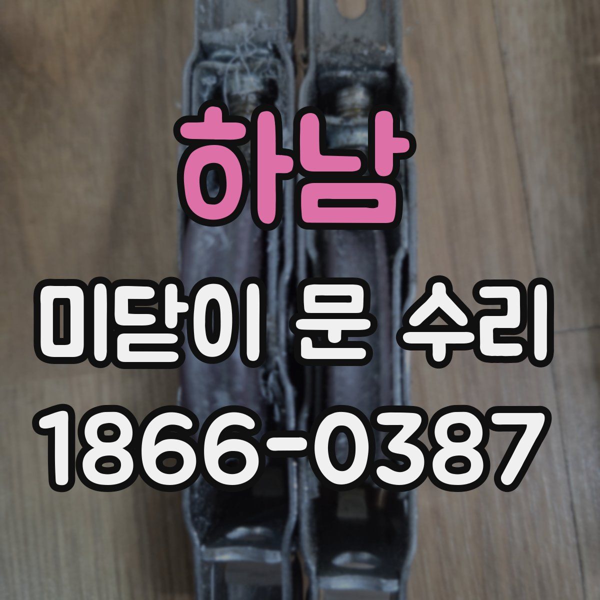 하남 미닫이 문 수리