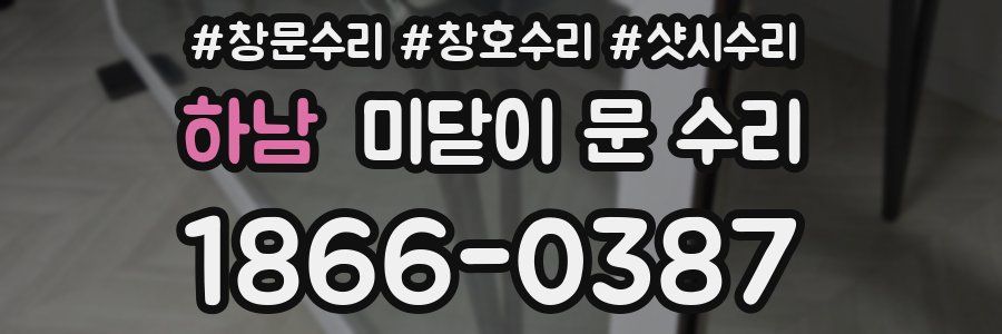 하남 미닫이 문 수리