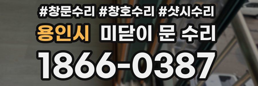 용인시 미닫이 문 수리