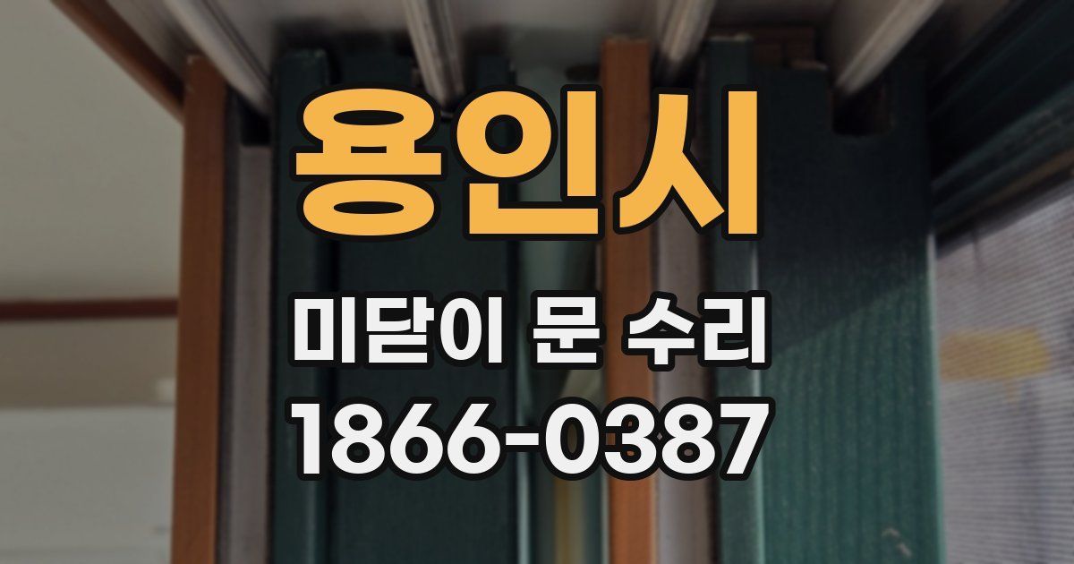 용인시 미닫이 문 수리