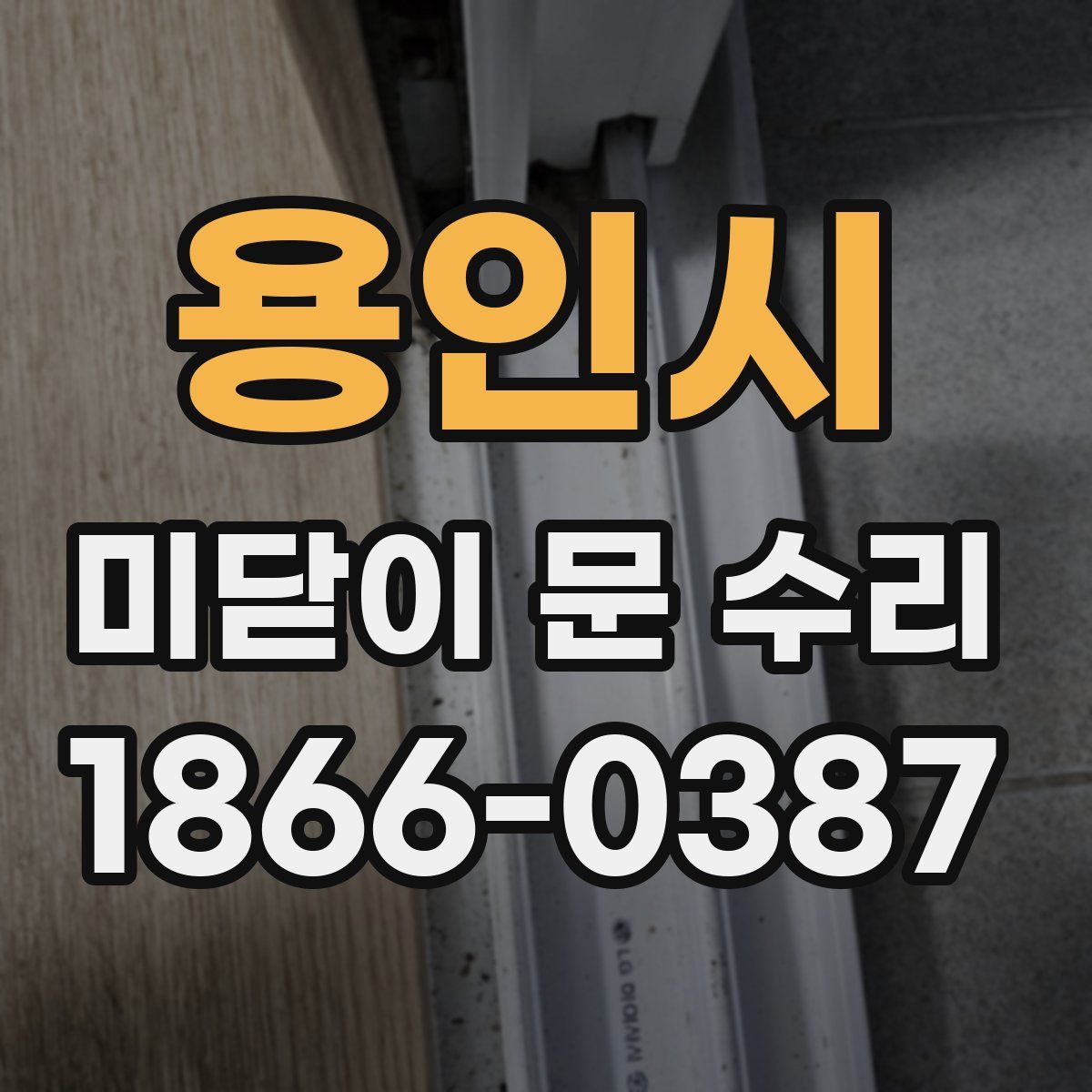 용인시 미닫이 문 수리