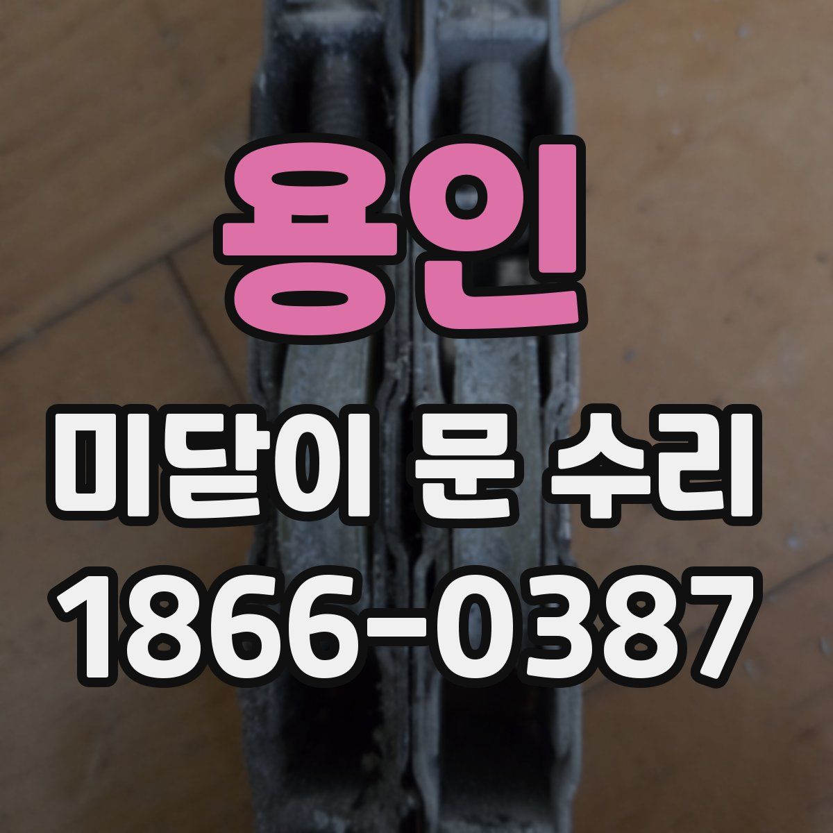 용인 미닫이 문 수리