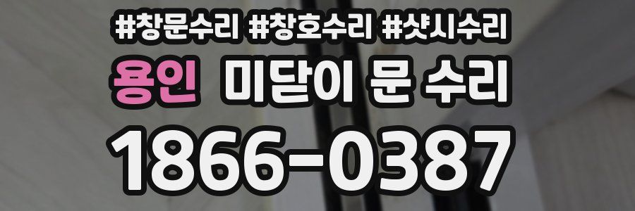 용인 미닫이 문 수리