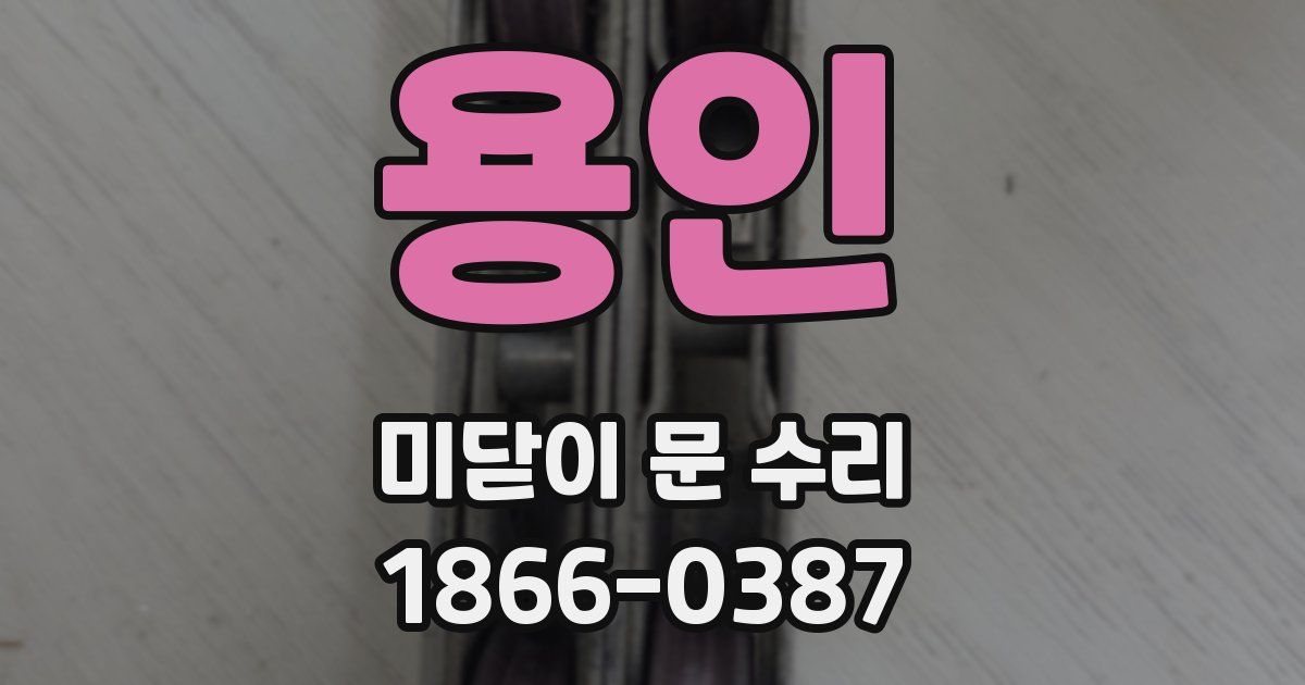 용인 미닫이 문 수리