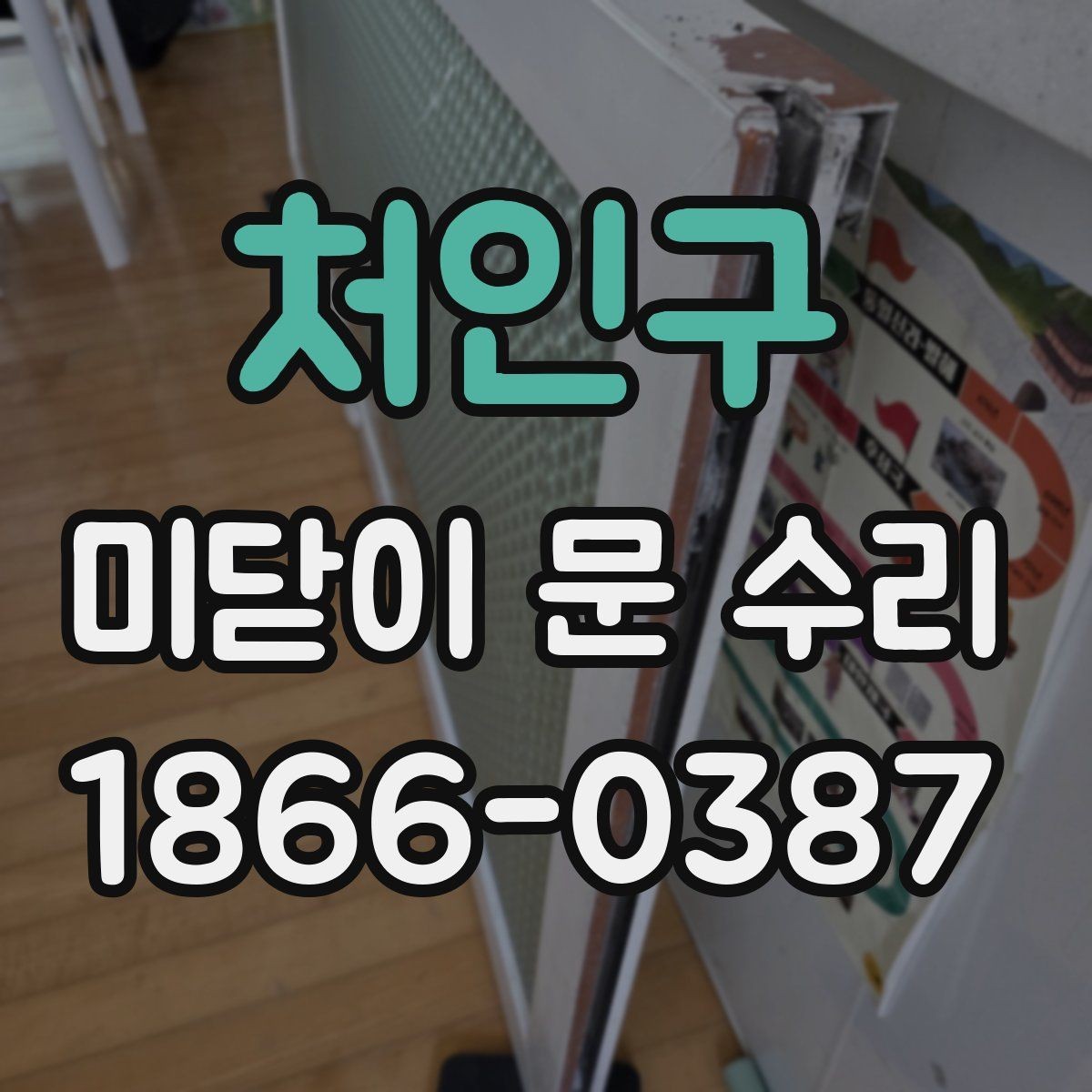 처인구 미닫이 문 수리 업체를 고를 때 보는 기준