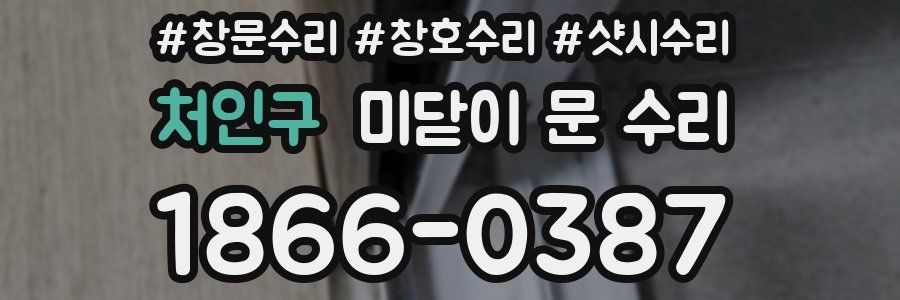처인구 미닫이 문 수리