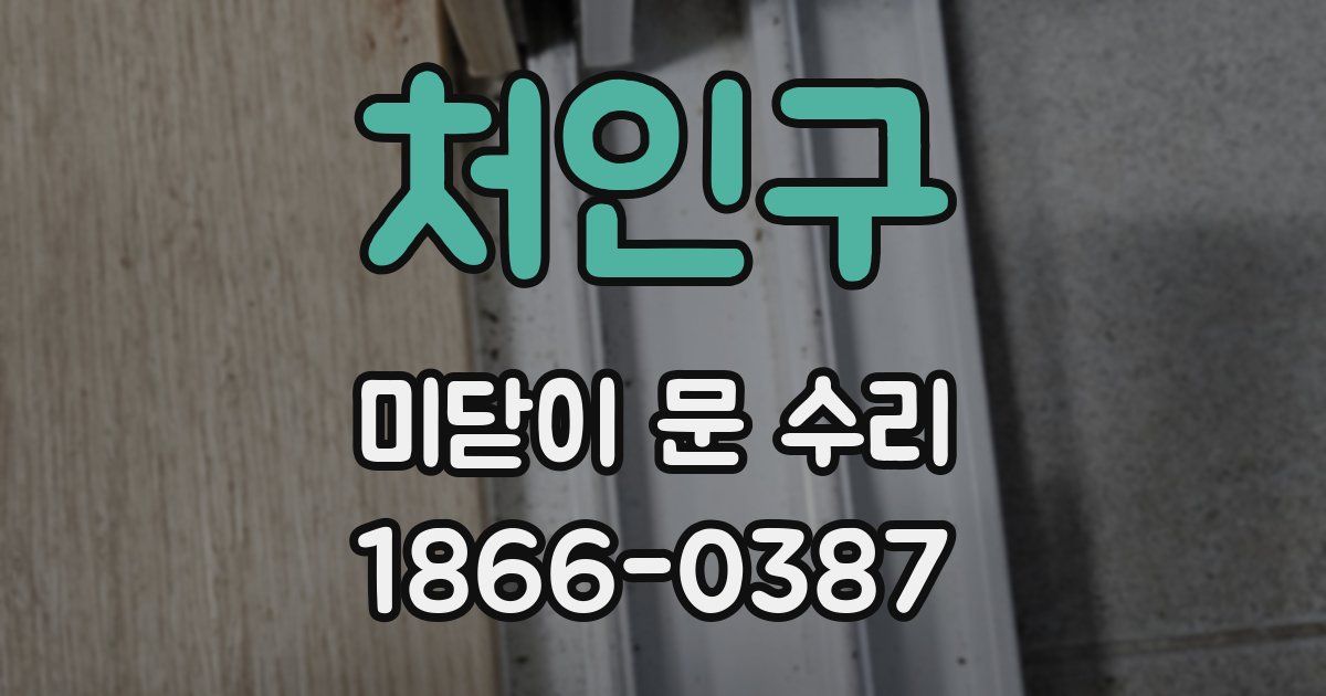처인구 미닫이 문 수리