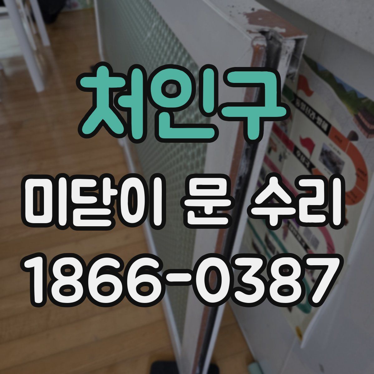 처인구 미닫이 문 수리