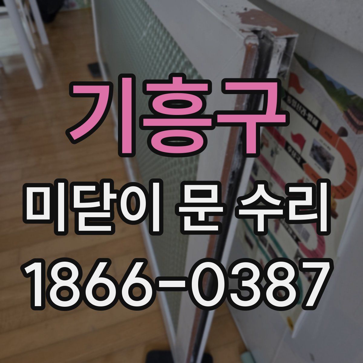 기흥구 미닫이 문 수리