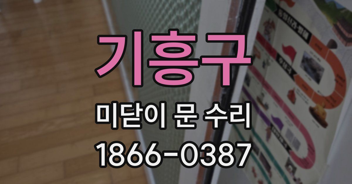 기흥구 미닫이 문 수리