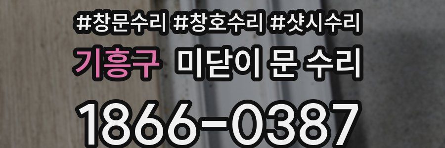 기흥구 미닫이 문 수리