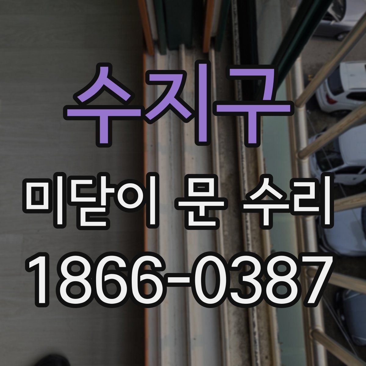 수지구 미닫이 문 수리 업체 상담 시 물어볼 질문
