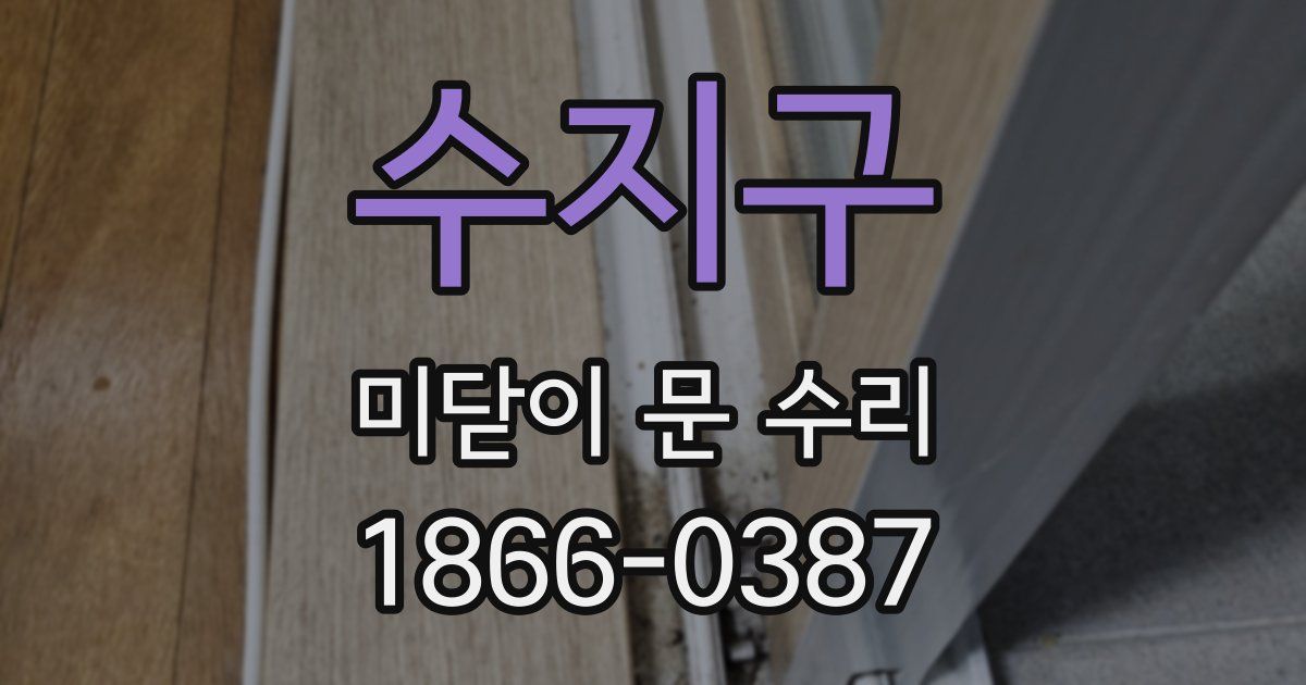 수지구 미닫이 문 수리