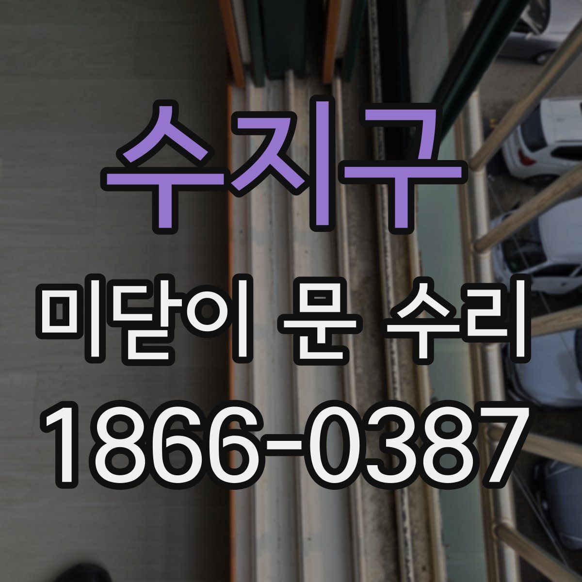 수지구 미닫이 문 수리