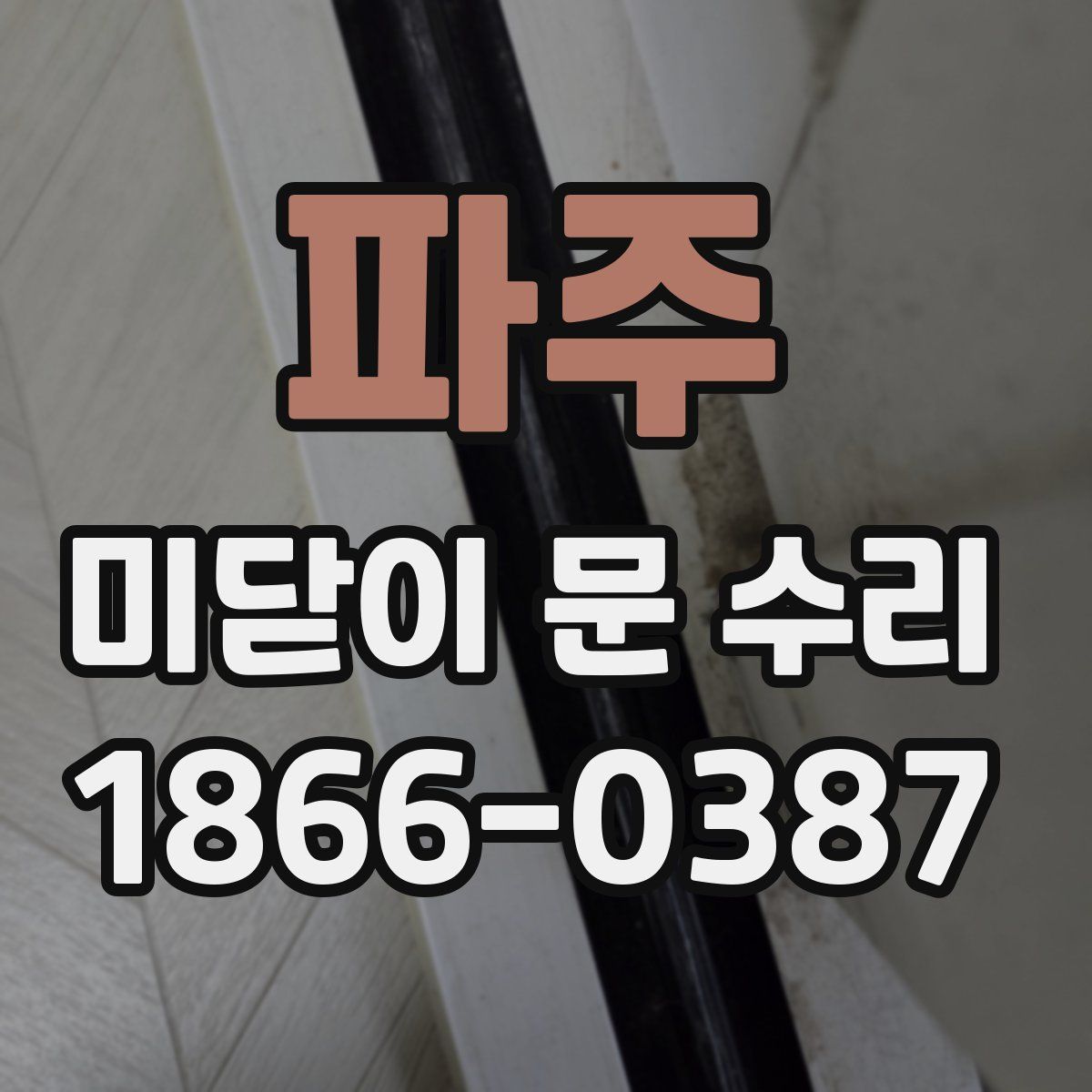 파주 미닫이 문 수리
