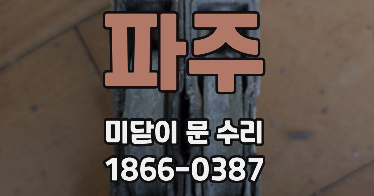 파주 미닫이 문 수리