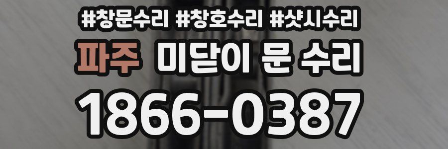 파주 미닫이 문 수리