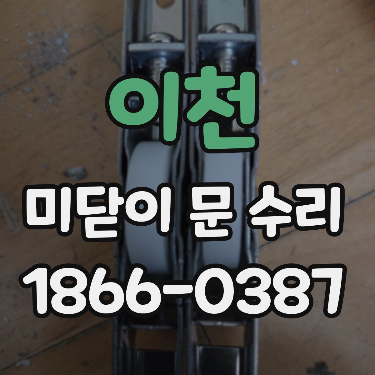 이천 미닫이 문 수리