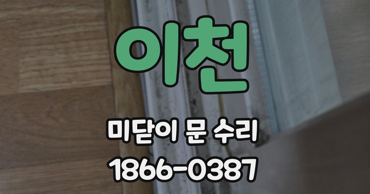 이천 미닫이 문 수리