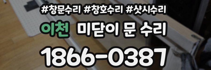 이천 미닫이 문 수리